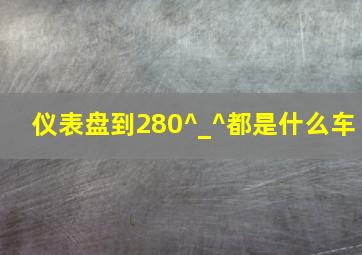 仪表盘到280^_^都是什么车